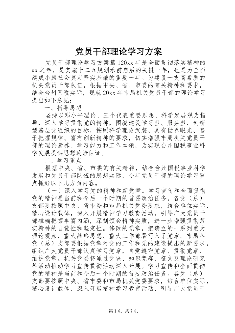 党员干部理论学习方案_第1页