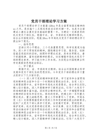 党员干部理论学习方案