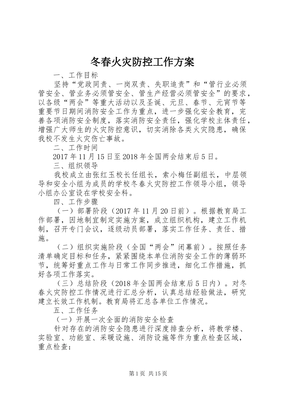冬春火灾防控工作方案_第1页