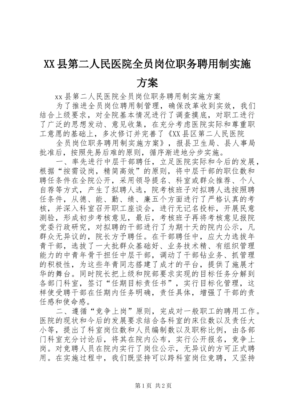 XX县第二人民医院全员岗位职务聘用制实施方案_第1页