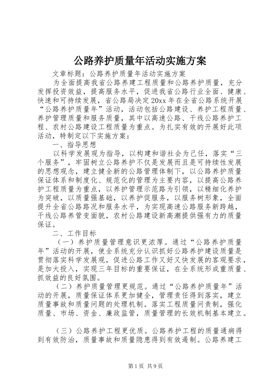 公路养护质量年活动实施方案_第1页