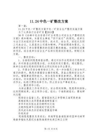 11.24中色一矿整改方案