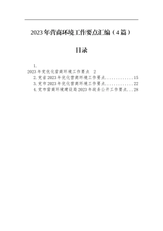 2023年营商环境工作要点汇编（4篇）