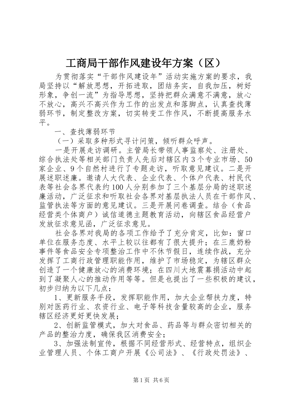 工商局干部作风建设年方案（区）_第1页