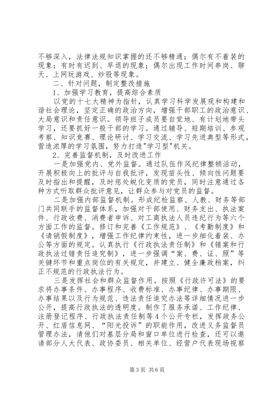 工商局干部作风建设年方案（区）_第3页