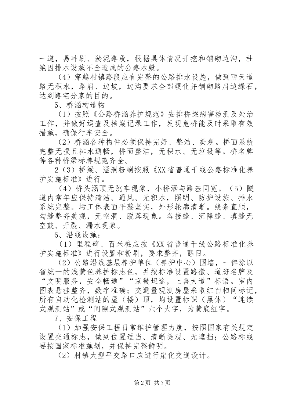 国省干线环境容貌综合治理实施方案_第2页