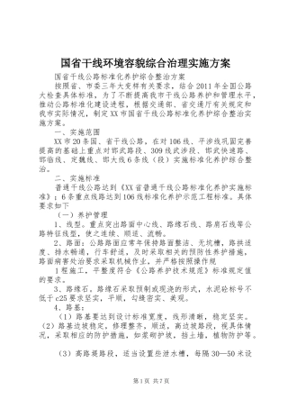 国省干线环境容貌综合治理实施方案