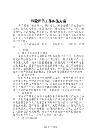 风险评估工作实施方案