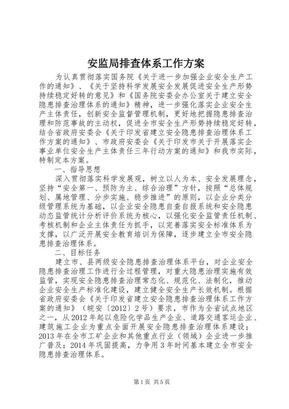 安监局排查体系工作方案_第1页