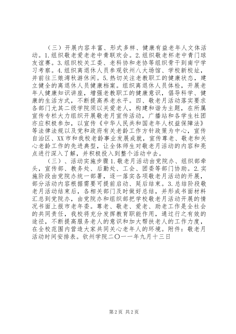 关于开展201X年“敬老月”活动方案_第2页