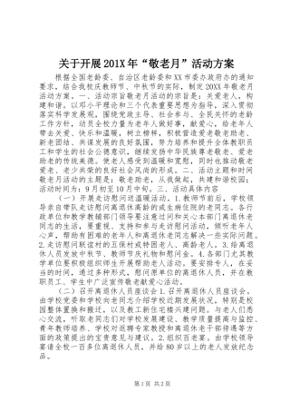 关于开展201X年“敬老月”活动方案