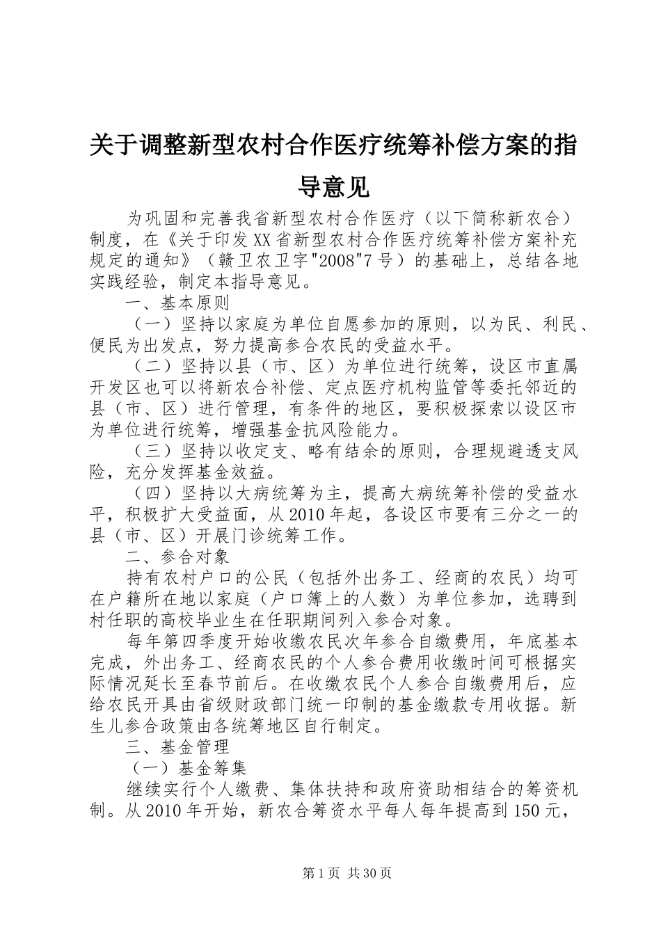 关于调整新型农村合作医疗统筹补偿方案的指导意见_第1页