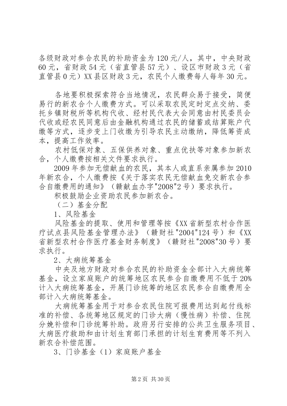 关于调整新型农村合作医疗统筹补偿方案的指导意见_第2页