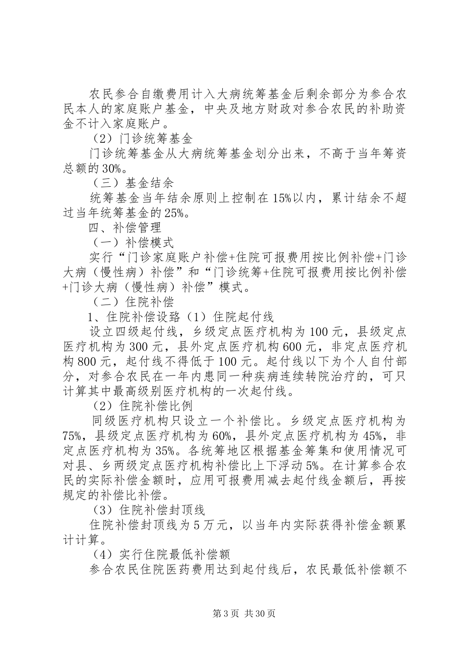 关于调整新型农村合作医疗统筹补偿方案的指导意见_第3页