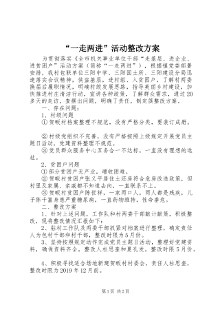 “一走两进”活动整改方案