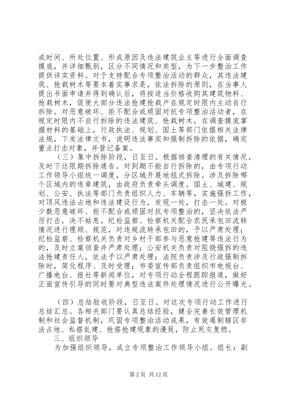 打击违法抢栽抢建专项行动方案抢建_第2页
