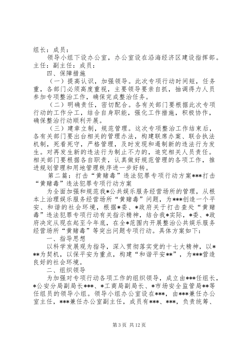 打击违法抢栽抢建专项行动方案抢建_第3页