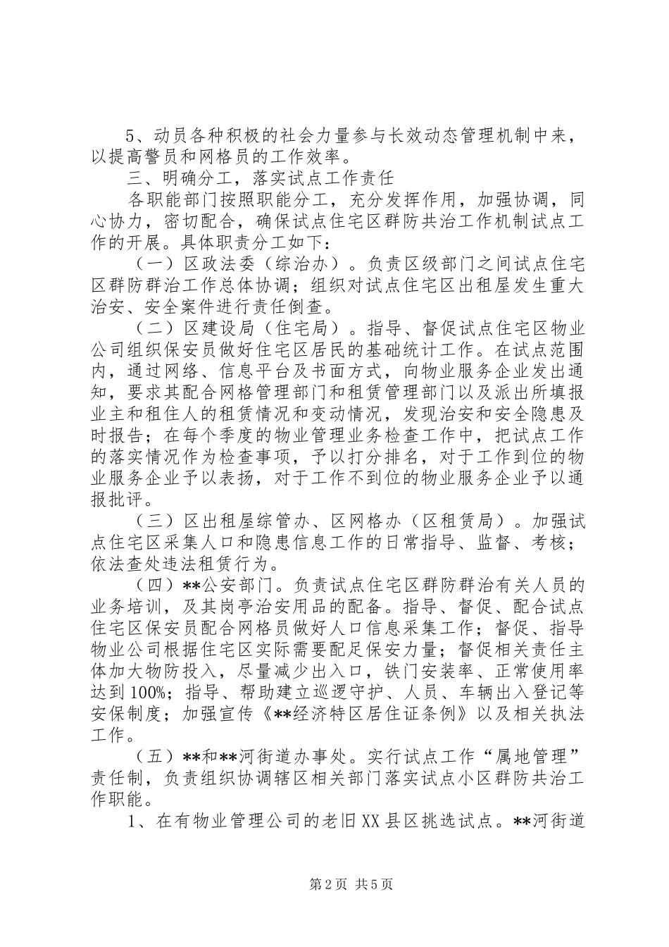 构建老旧XX县区社区群防共治机制工作方案_第2页