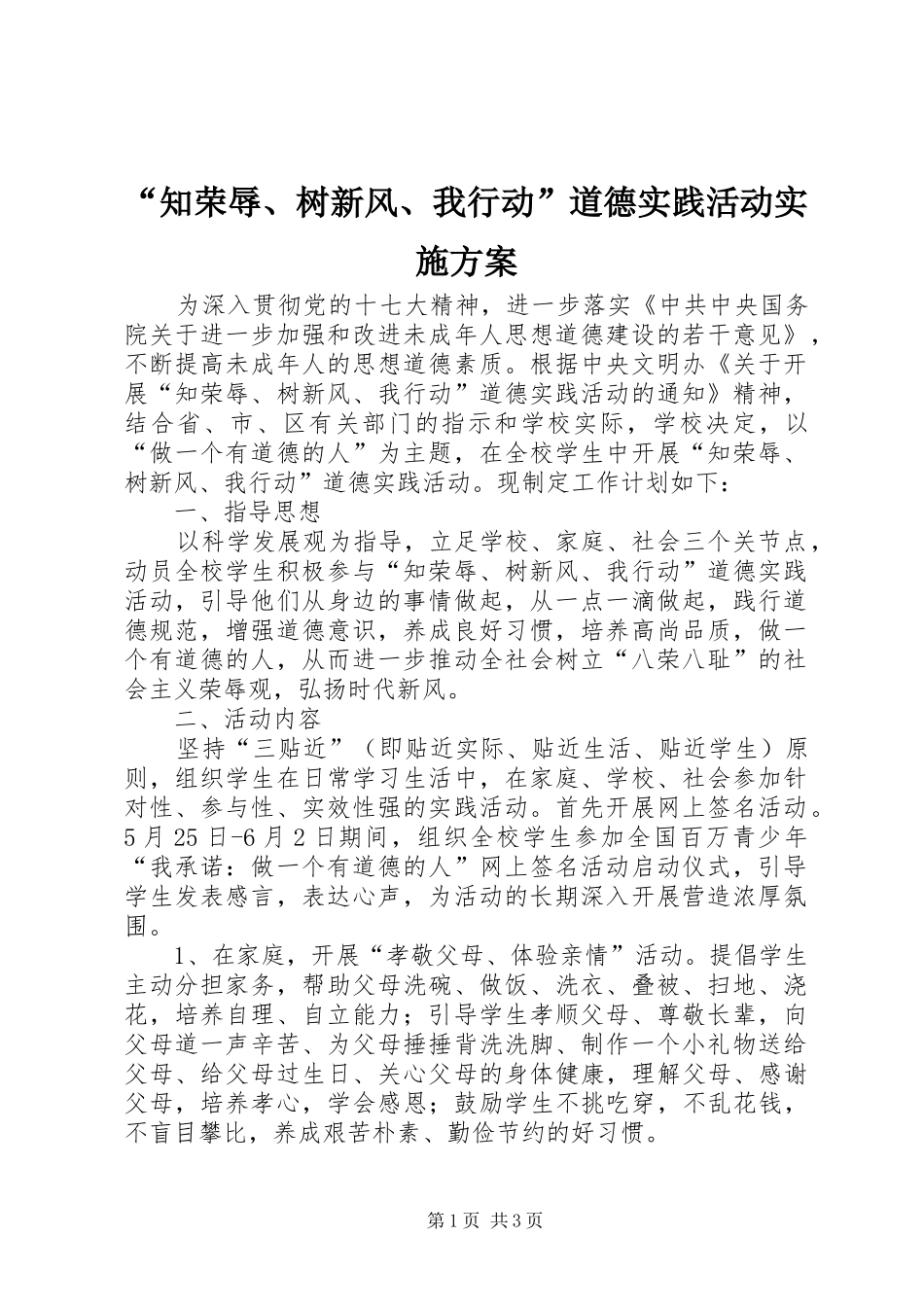 “知荣辱、树新风、我行动”道德实践活动实施方案_第1页