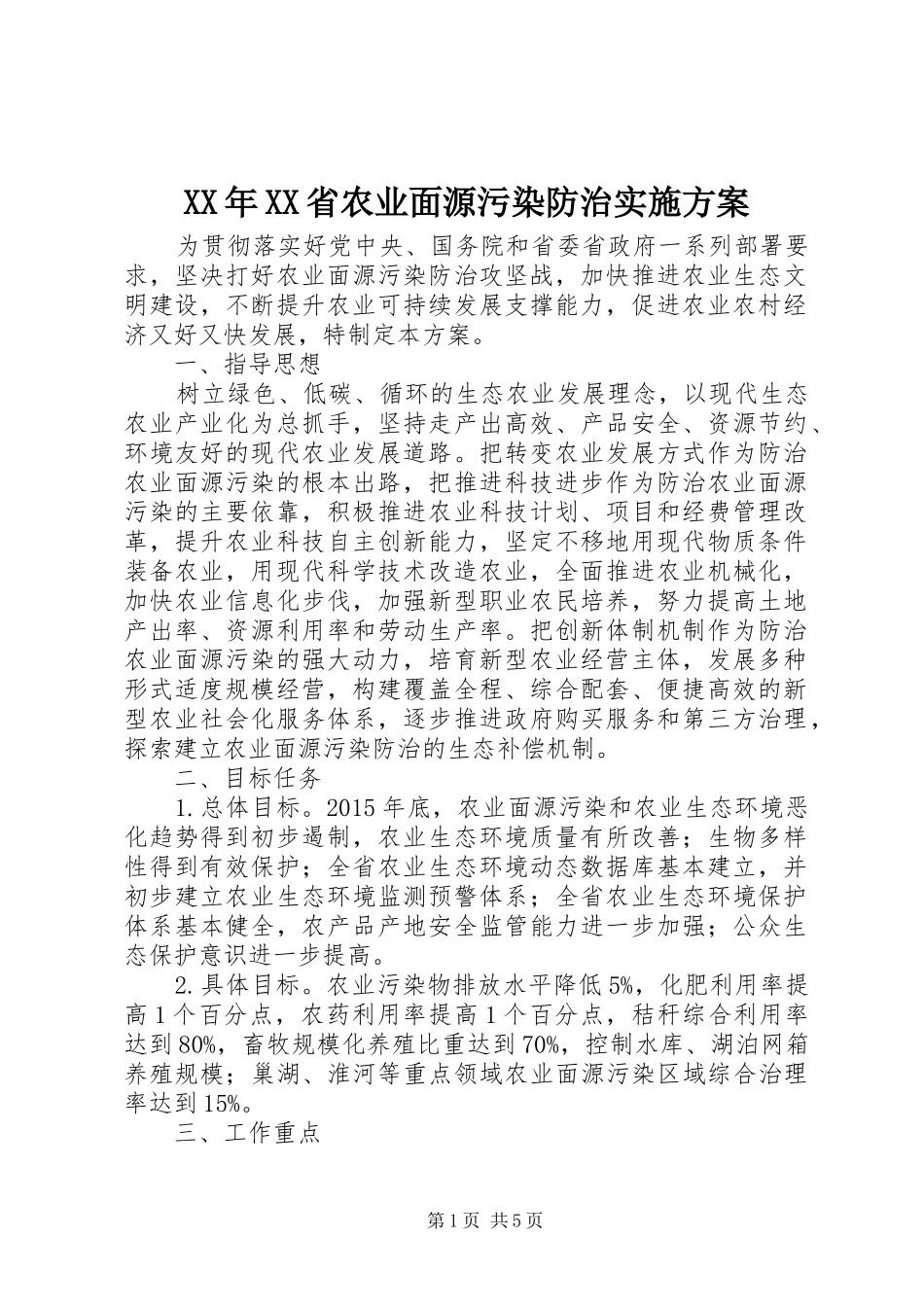 XX年XX省农业面源污染防治实施方案_第1页