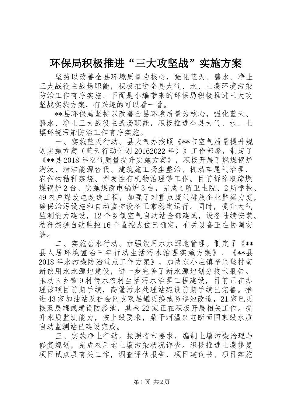 环保局积极推进“三大攻坚战”实施方案_第1页
