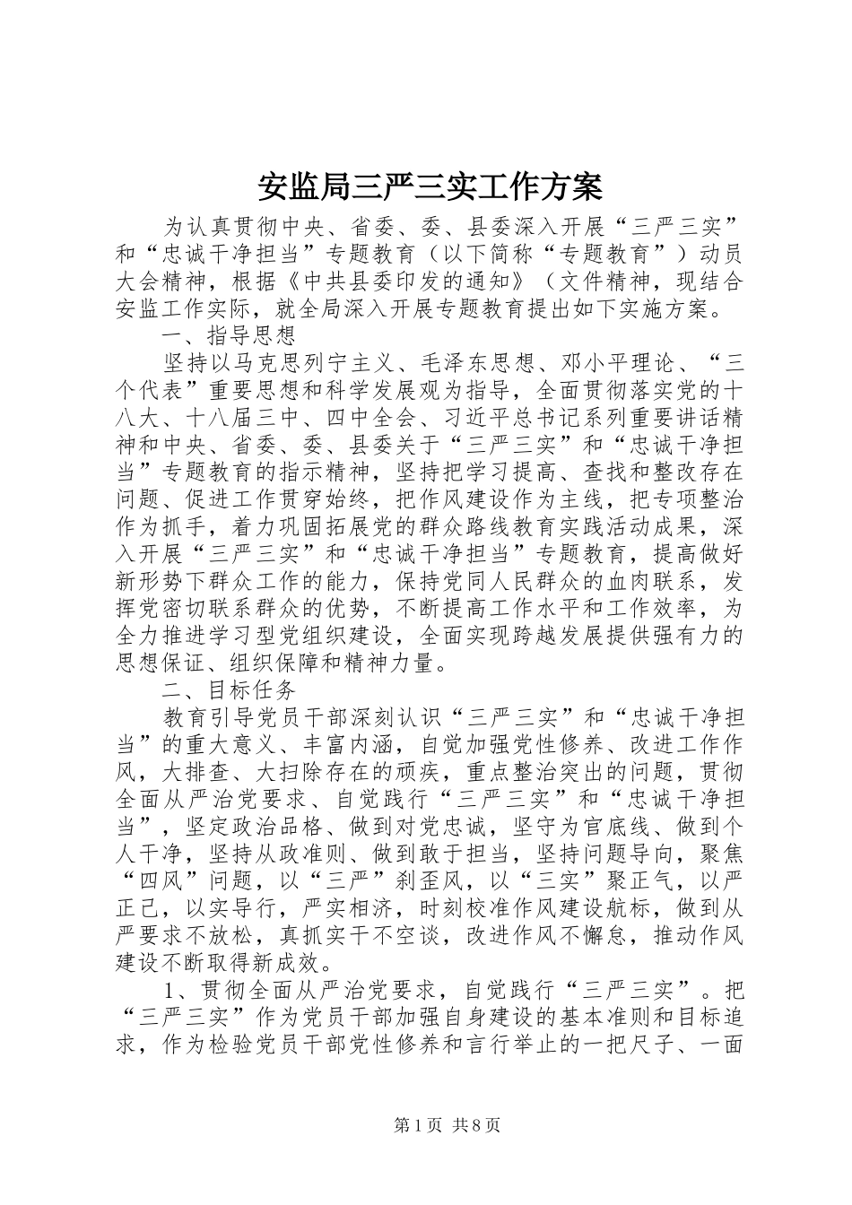 安监局三严三实工作方案_第1页