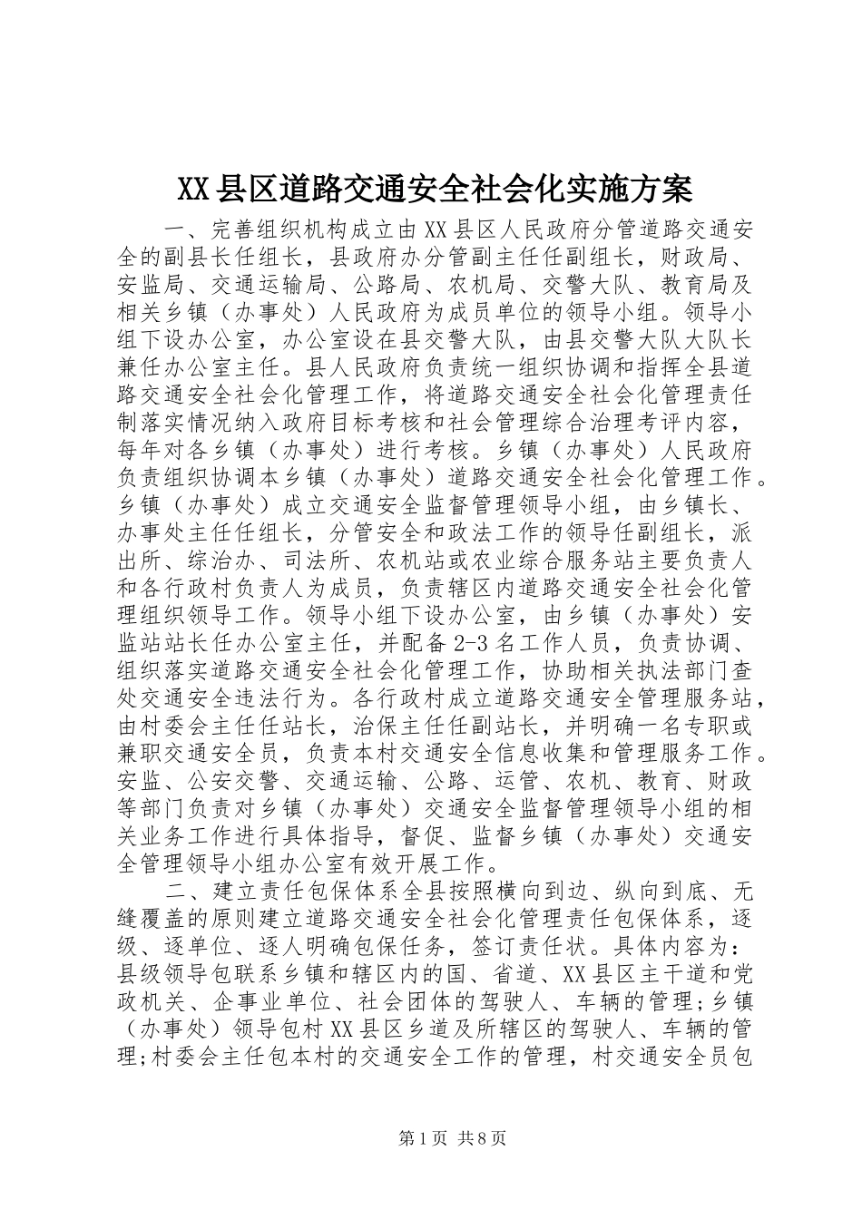 XX县区道路交通安全社会化实施方案_第1页