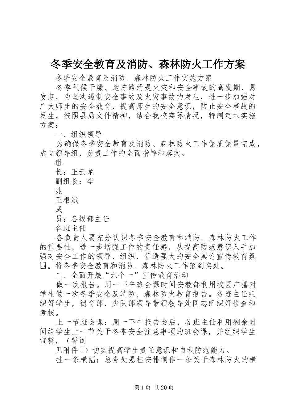 冬季安全教育及消防、森林防火工作方案_第1页