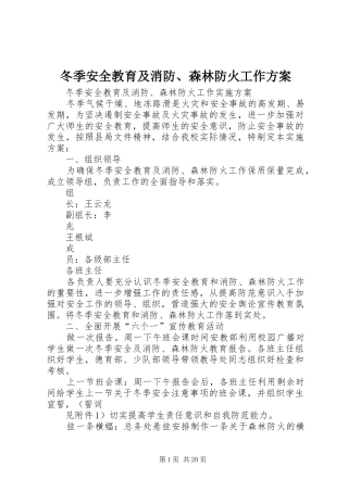 冬季安全教育及消防、森林防火工作方案