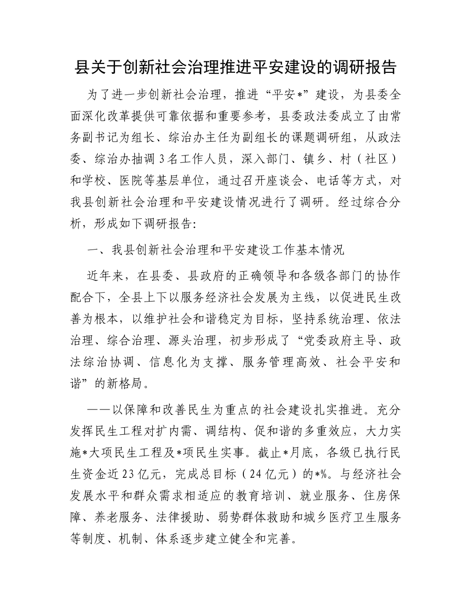 县关于创新社会治理推进平安建设的调研报告_第1页