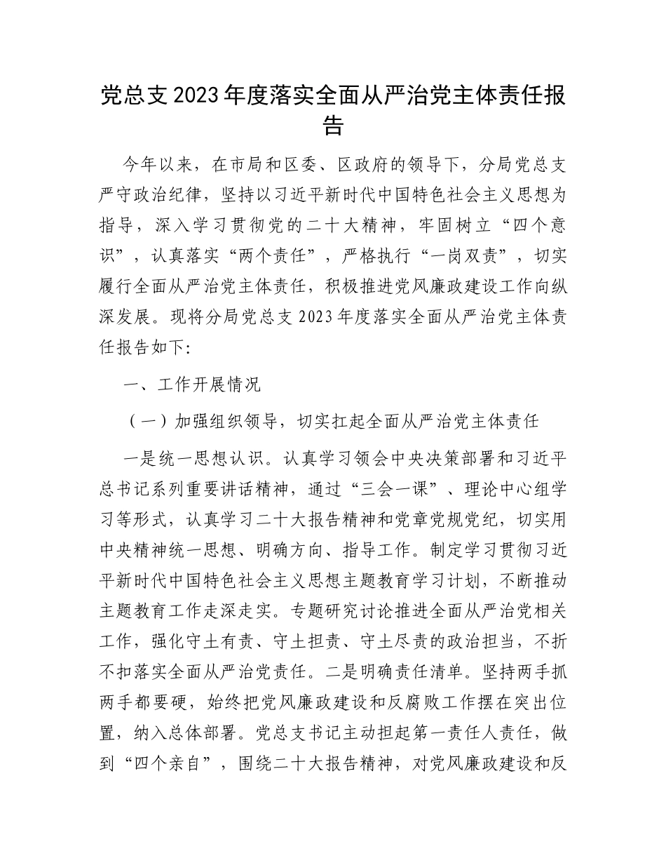党总支2023年度落实全面从严治党主体责任报告_第1页