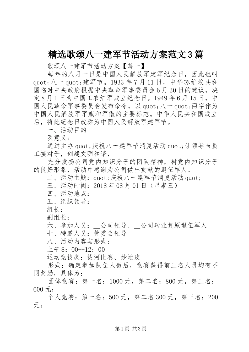 精选歌颂八一建军节活动方案范文3篇_第1页