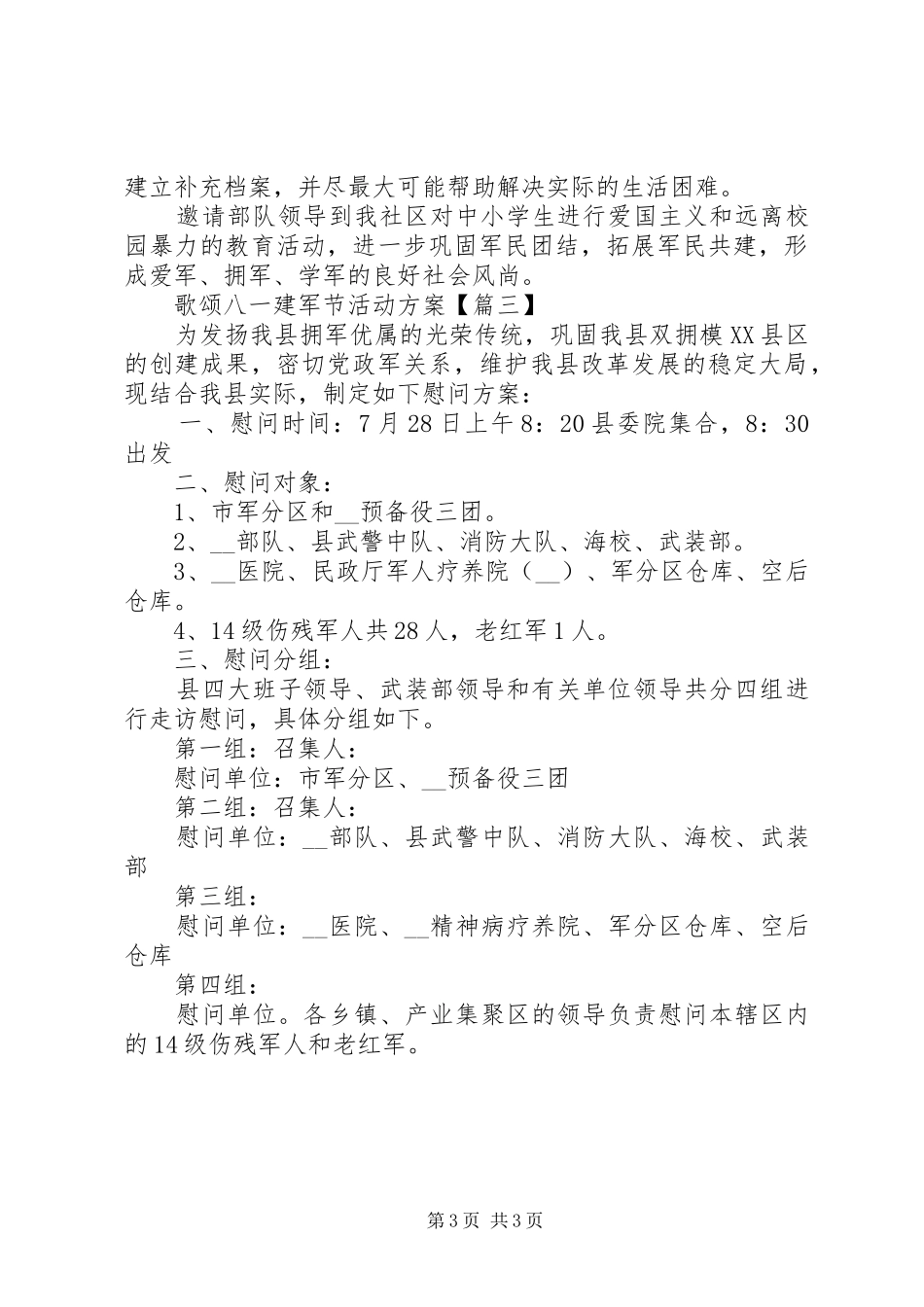 精选歌颂八一建军节活动方案范文3篇_第3页