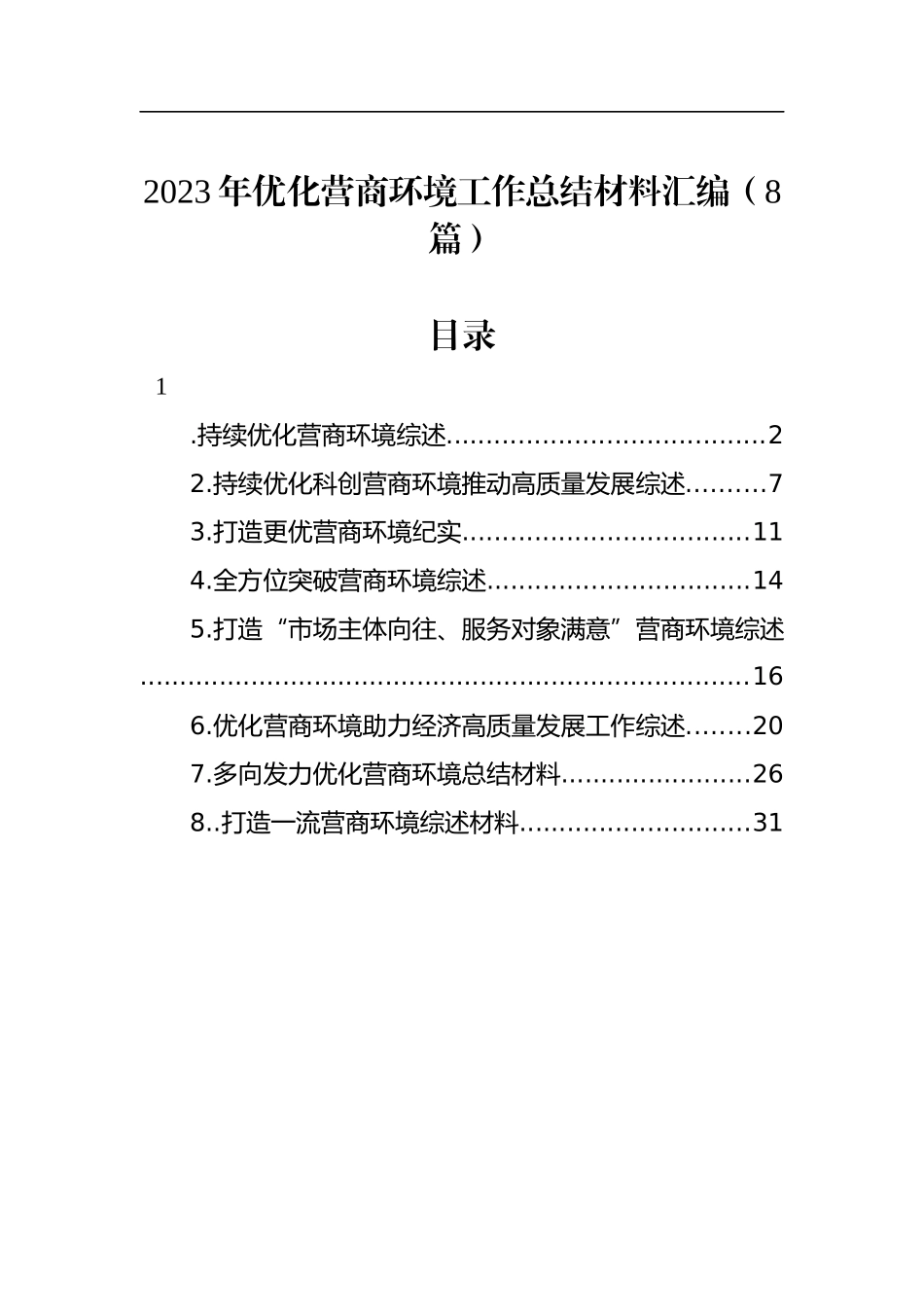 2023年优化营商环境工作总结材料汇编（8篇）_第1页