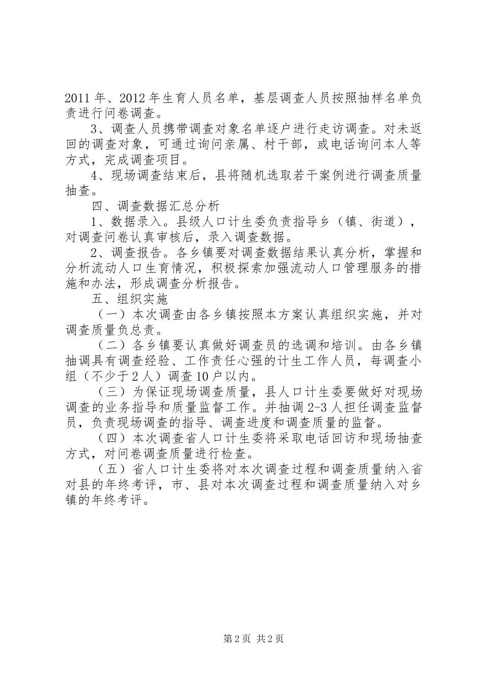 地方生育情况调查方案_第2页