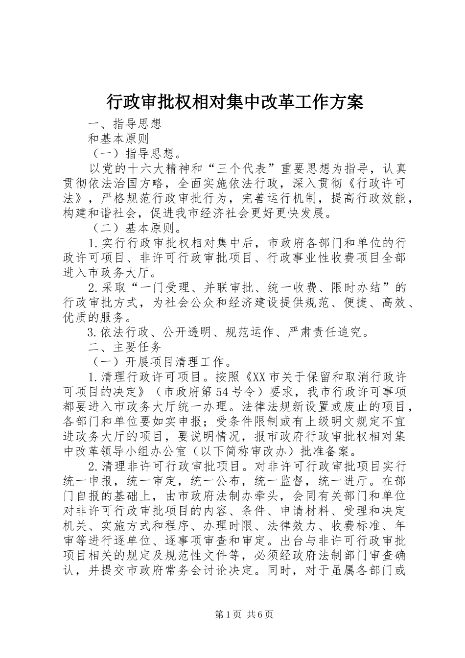 行政审批权相对集中改革工作方案_第1页