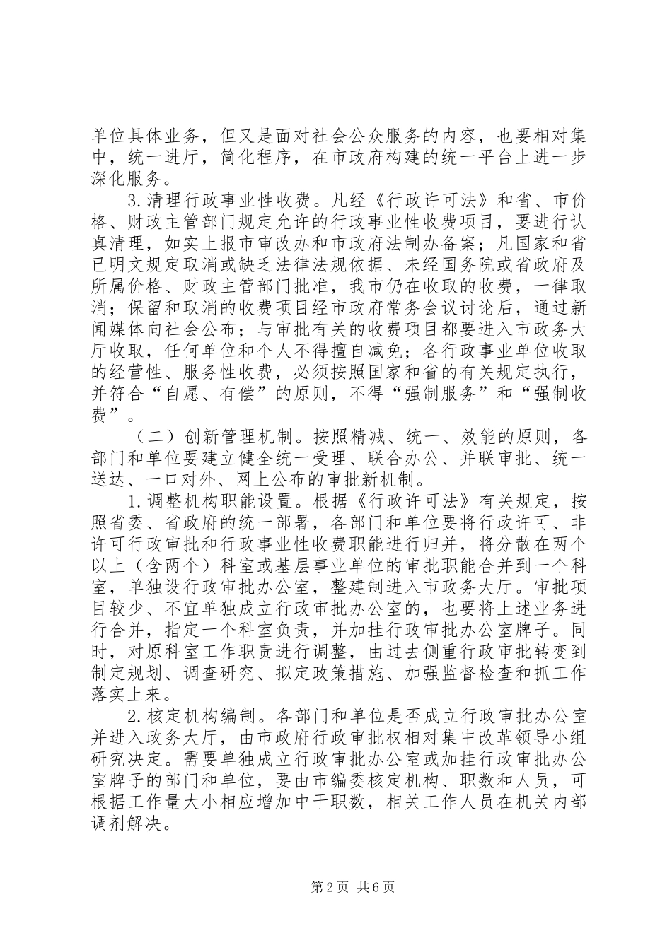 行政审批权相对集中改革工作方案_第2页