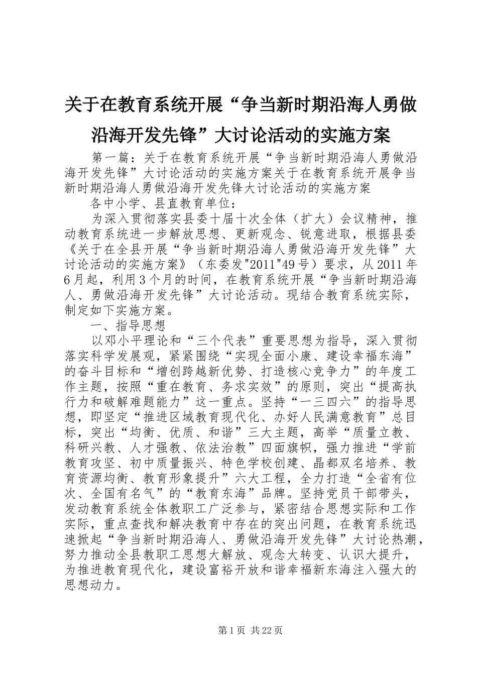 关于在教育系统开展“争当新时期沿海人勇做沿海开发先锋”大讨论活动的实施方案_第1页
