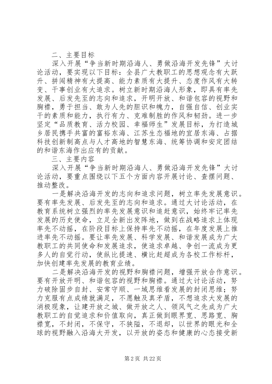 关于在教育系统开展“争当新时期沿海人勇做沿海开发先锋”大讨论活动的实施方案_第2页