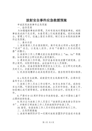 放射安全事件应急救援预案