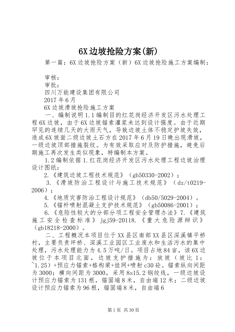 6X边坡抢险方案(新)_第1页