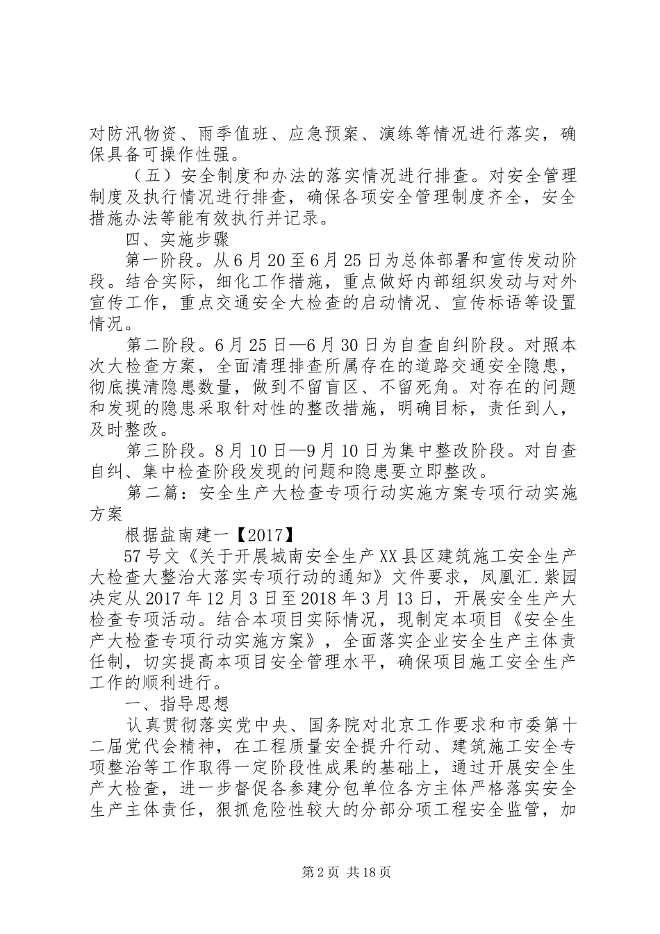 安全生产大检查专项行动实施方案范文_第2页