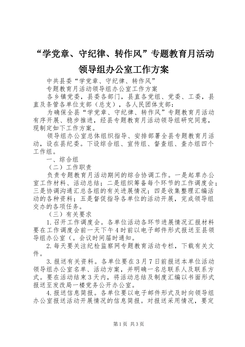 “学党章、守纪律、转作风”专题教育月活动领导组办公室工作方案_第1页