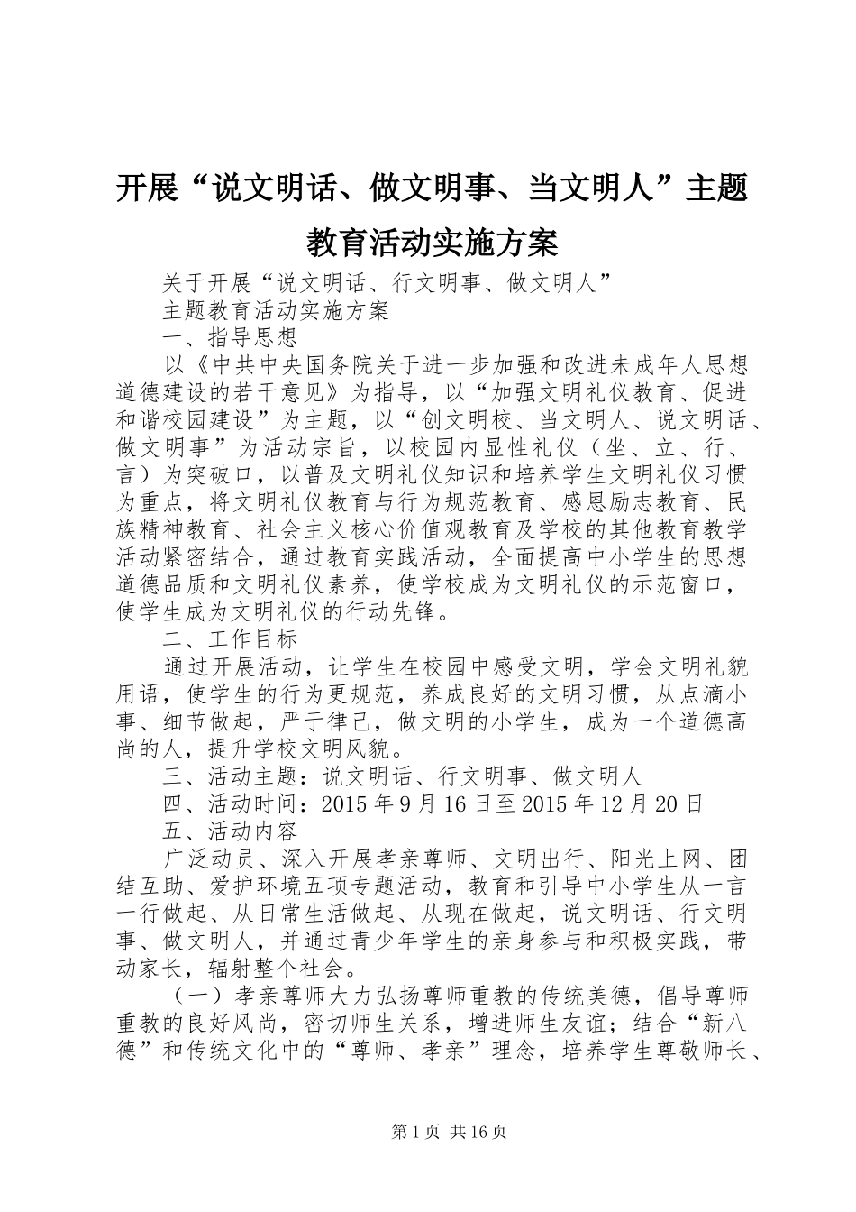 开展“说文明话、做文明事、当文明人”主题教育活动实施方案_第1页