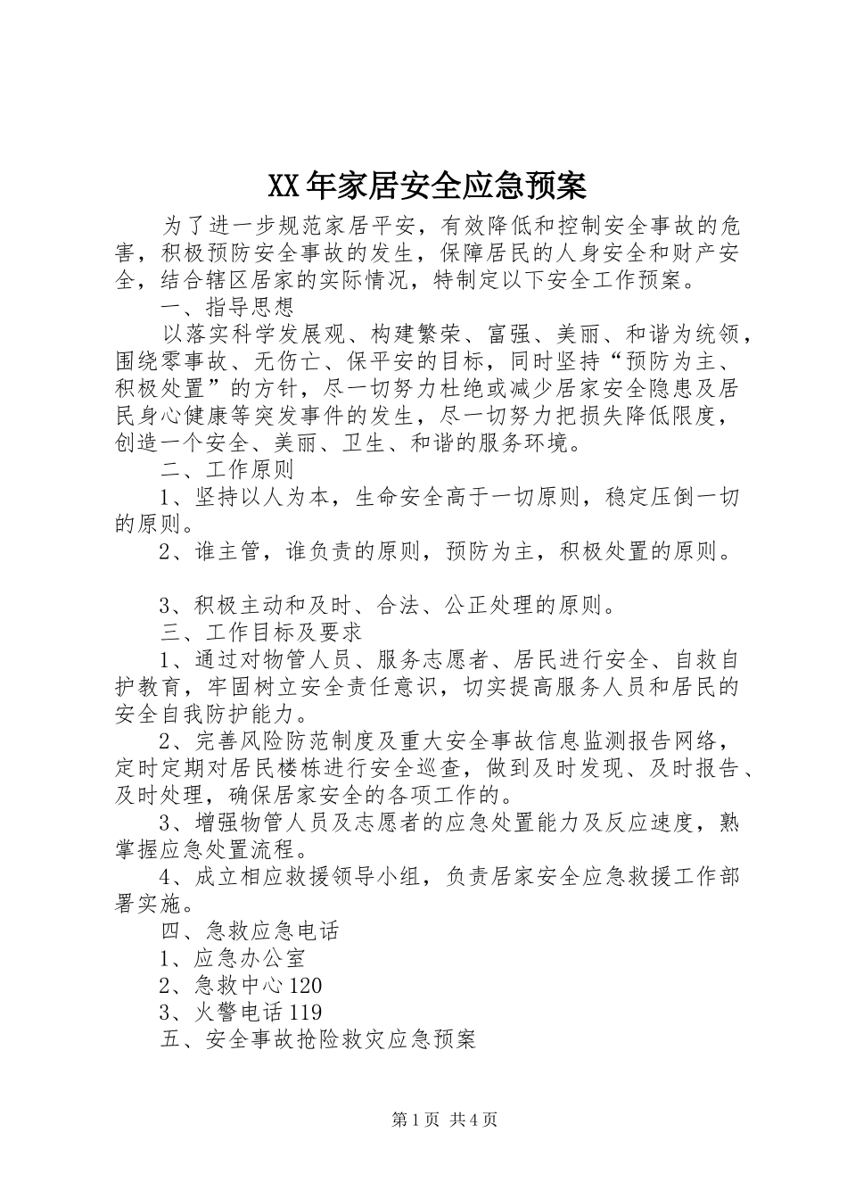 XX年家居安全应急预案_第1页