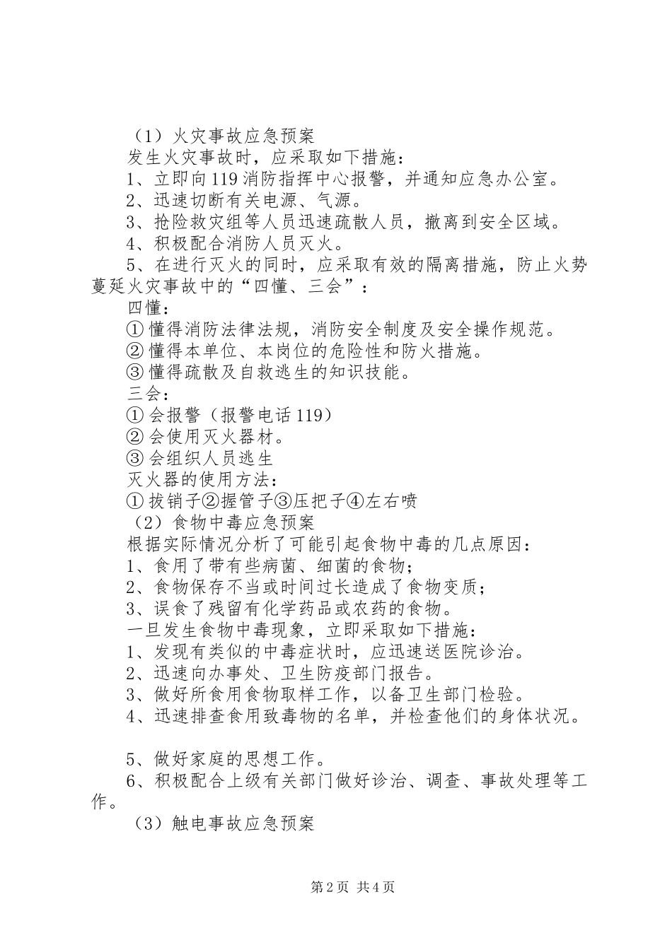 XX年家居安全应急预案_第2页