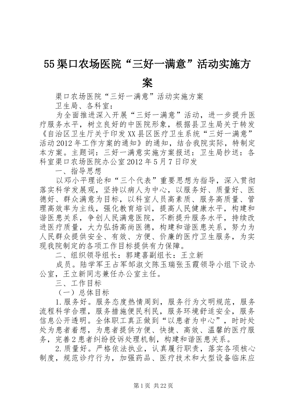 55渠口农场医院“三好一满意”活动实施方案_第1页