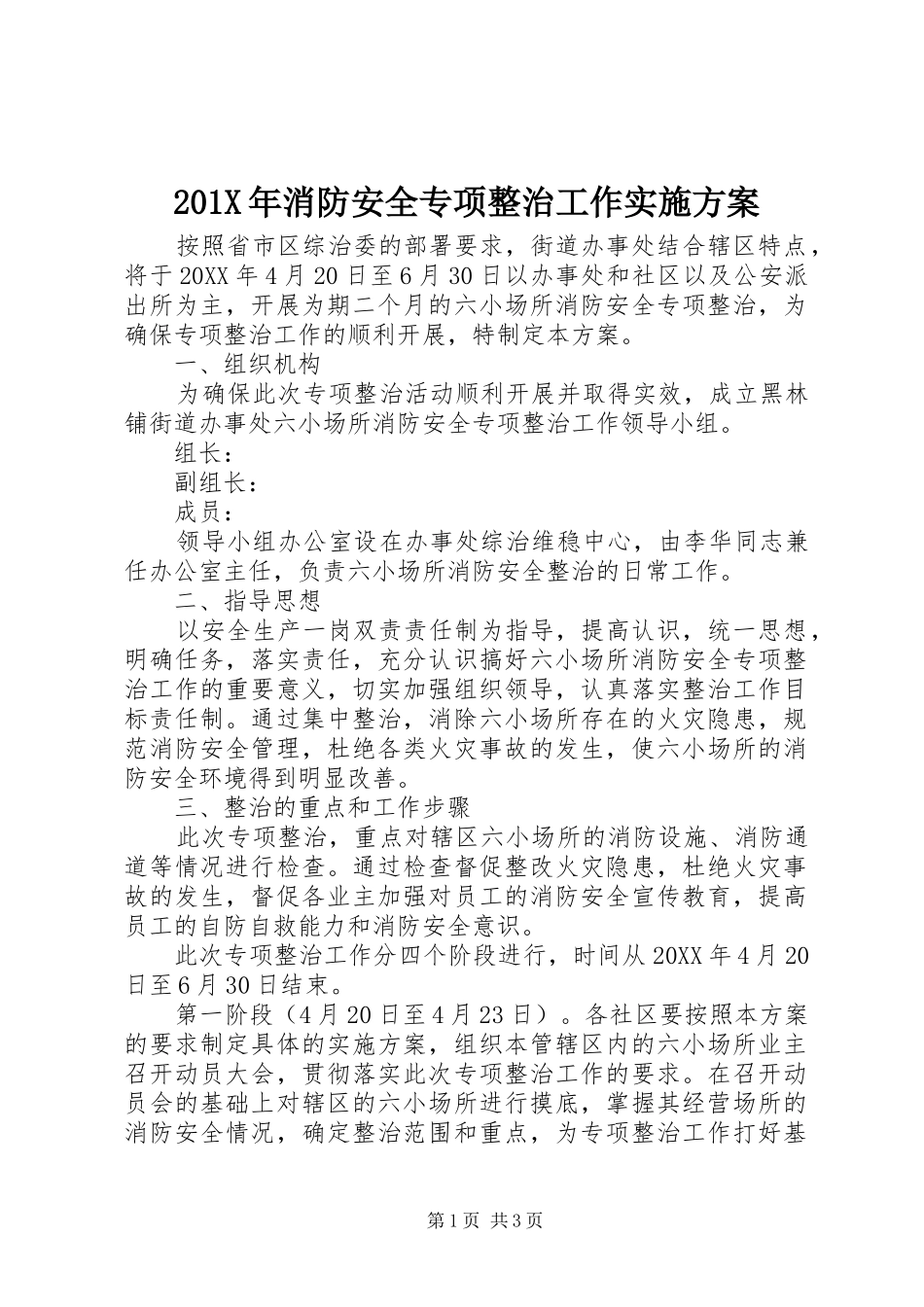 201X年消防安全专项整治工作实施方案_第1页