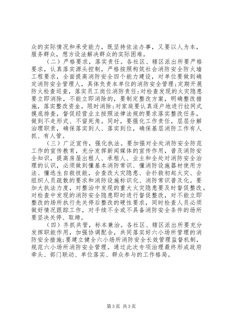 201X年消防安全专项整治工作实施方案_第3页