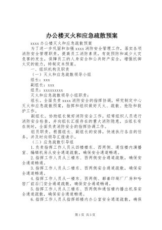 办公楼灭火和应急疏散预案